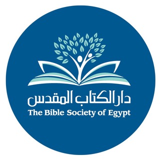 Telegram profile photo for BibleSocietyEgypt دار الكتاب المقدس