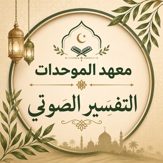 Telegram profile photo for التفسير الصوتي معهد الموحدات