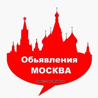 Telegram group profile photo for ОБЪЯВЛЕНИЯ МОСКВЫ (Работа, Услуги, Товары, Аренда, Купля-продажа, Вакансии, Продажа Авто, Продажа товаров, Обмен