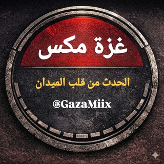 Telegram profile photo for Gaza Mix - غزة مكس
