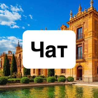 Telegram group profile photo for Испания | Чат 🇪🇸