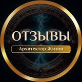 Telegram profile photo for 💬 ОТЗЫВЫ «Архитектор Жизни»