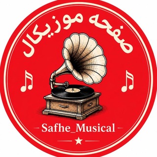Telegram profile photo for صفحه موزيكال