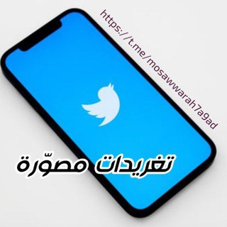 Telegram profile photo for تَغرِيدَاتٌ مُصَوَّرَة _ حصاد