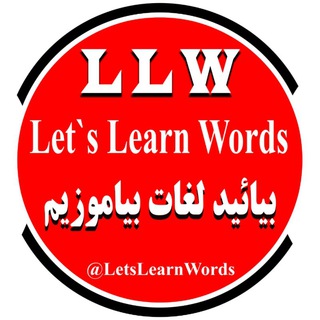 Telegram profile photo for بیائید لغات بیاموزیم (LLW)