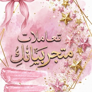 Telegram profile photo for • تَعاملات بيانكِ 𝐏𝐢𝐚𝐧𝐤𝐢 •