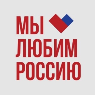 Telegram profile photo for Мы любим Россию!