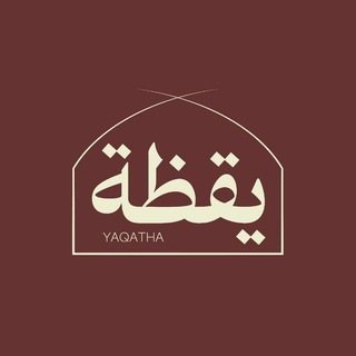 Telegram profile photo for • يَقَظَة •