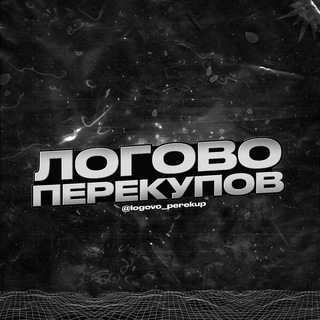 Telegram profile photo for Логово Перекупов | Телефоны