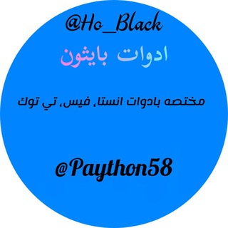 Telegram profile photo for ادوات بايثون انستا، فيس، تيكتوك