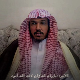 Telegram profile photo for شيخ الإسلام سليمان العلوان عبقري العصر