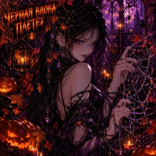 Telegram profile photo for 🕷𝒞𝒽𝑒𝓇𝓃𝒶𝓎𝒶 𝓋𝒹𝑜𝓋𝒶_𝒫𝓁𝑒𝓉𝑒𝓉🕸