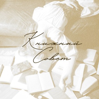 Telegram profile photo for Книжный Совет