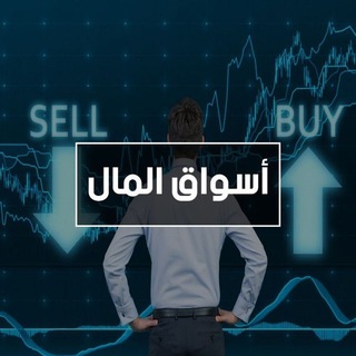 Telegram profile photo for أسواق المال