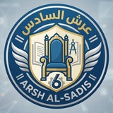 Telegram profile photo for Arsh Al-Sadis || عرش السادس