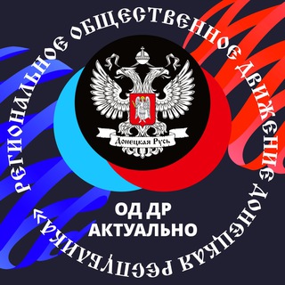 Telegram profile photo for ОДДР АКТУАЛЬНО