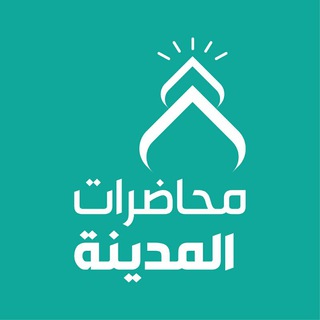 Telegram profile photo for محاضرات المدينة