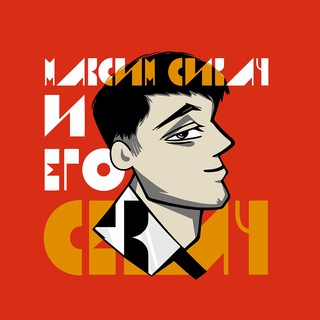 Telegram profile photo for Сикач и его Секач