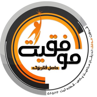 Telegram profile photo for موفقيت حاصل فكر بزرگ