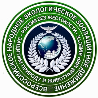 Telegram group profile photo for Комментарии канала ВСЕРОССИЙСКОЕ НАРОДНОЕ ЭКОЛОГИЧЕСКОЕ ЗООЗАЩИТНОЕ ДВИЖЕНИЕ