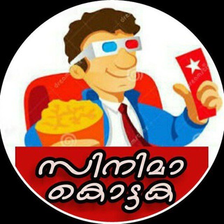 Telegram profile photo for 🎬 സിനിമാ കൊട്ടക 🎬