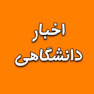 Telegram profile photo for اخبار دانشگاهی