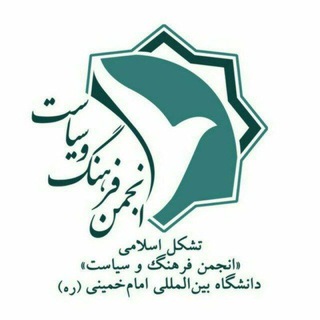 Telegram profile photo for انجمن فرهنگ و سیاست