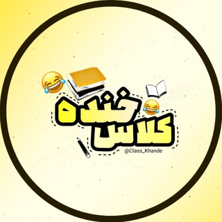 Telegram profile photo for کلاس خنده