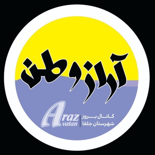 Telegram profile photo for آراز وطن