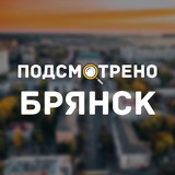 Telegram profile photo for Подсмотрено | Брянск