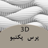 Telegram profile photo for طرحهای سه بعدی دورنما