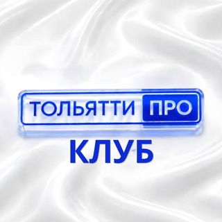 Telegram group profile photo for Клуб Тольятти ПРО