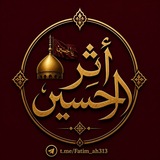 Telegram profile photo for ❖ أَثَرُ الحُسَيْن ❖