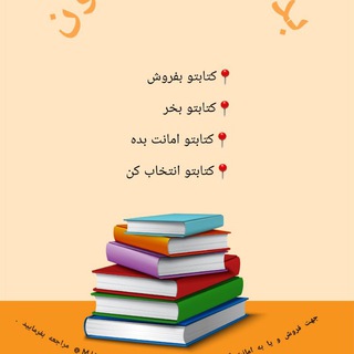 Telegram profile photo for بده و بستون کتاب 📚