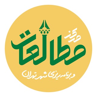 Telegram profile photo for مرکز مطالعات و برنامهریزی شهر تهران