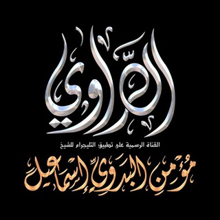Telegram profile photo for الراوي - الشيخ مؤمن البدوي إسماعيل