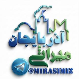 Telegram profile photo for MIRASIMIZ.AZ میراثیمیز