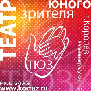 Telegram profile photo for Королевский ТЮЗ