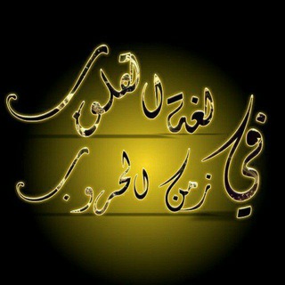 Telegram profile photo for لغة القلوب في زمن الحروب