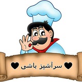 Telegram profile photo for سرآشپز باشی