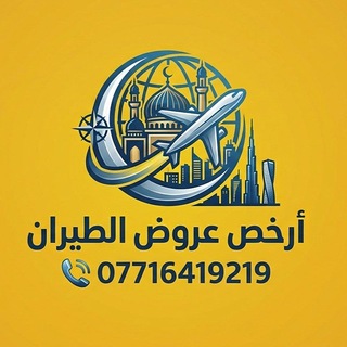 Telegram profile photo for ارخص عروض الطيران