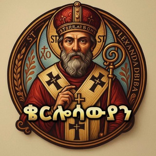 Telegram profile photo for ቄርሎሳውያን