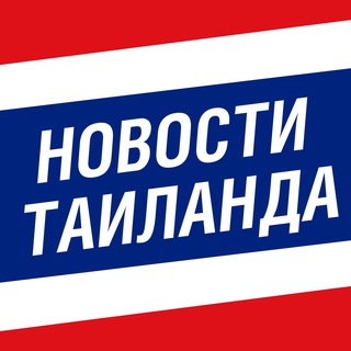 Telegram profile photo for Новости Таиланда