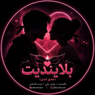 Telegram profile photo for بلایندیت | عشق ابدی