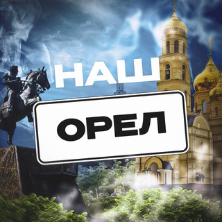 Telegram profile photo for Наш Орел. Радар