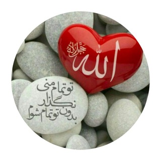 Telegram profile photo for قلب زیبا ❤🍃