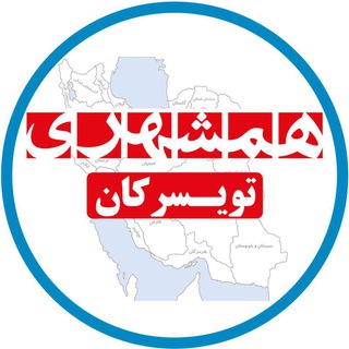 Telegram profile photo for همشهری تویسرکان