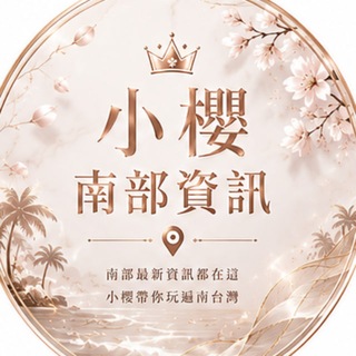 Telegram profile photo for 南部資訊