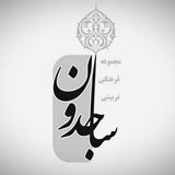 Telegram profile photo for ساجدون