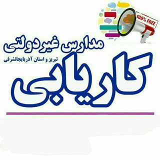Telegram profile photo for کاریابی مدارس غیر دولتی شهر جدید سهند ،اسکووتبریز